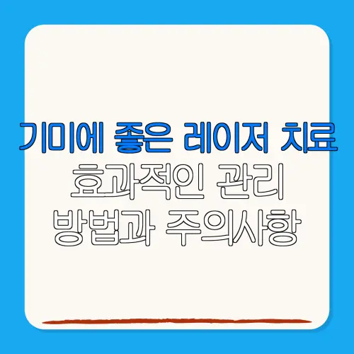 기미에 좋은 레이저 치료효과적인 관리방법과 주의사항