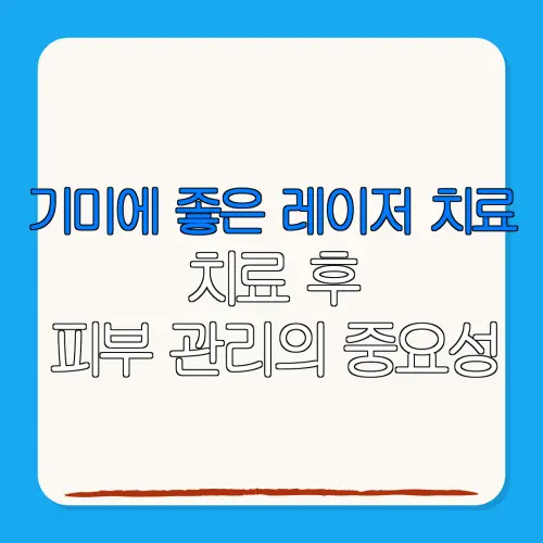 기미에 좋은 레이저 치료치료 후피부 관리의 중요성