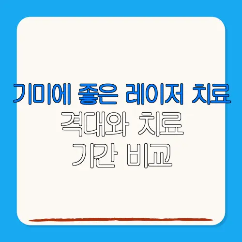 기미에 좋은 레이저 치료격대와 치료기간 비교