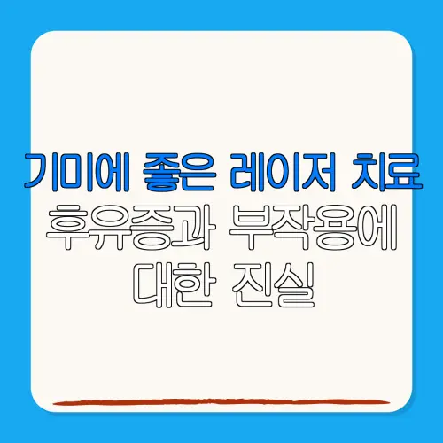 기미에 좋은 레이저 치료후유증과 부작용에대한 진실