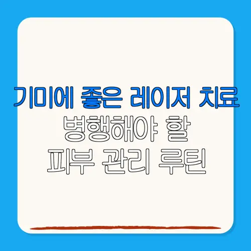 기미에 좋은 레이저 치료병행해야 할피부 관리 루틴