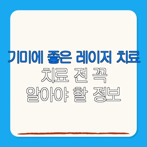 기미에 좋은 레이저 치료치료 전 꼭알아야 할 정보