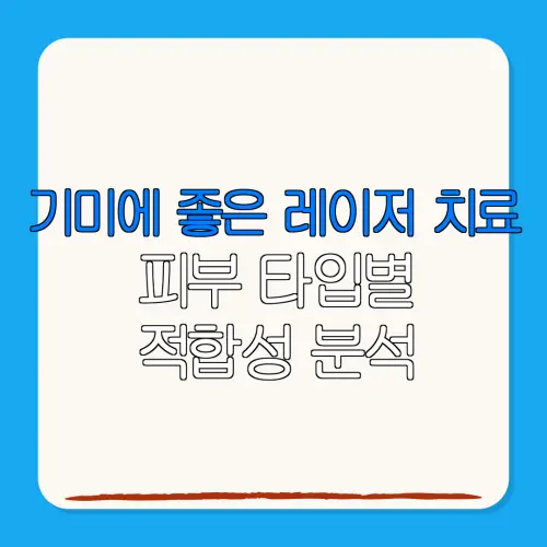 기미에 좋은 레이저 치료피부 타입별적합성 분석
