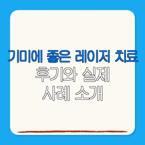 기미에 좋은 레이저 치료후기와 실제사례 소개