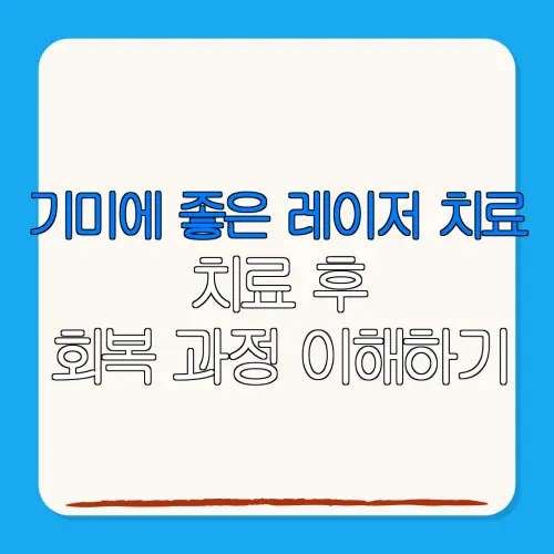 기미에 좋은 레이저 치료치료 후회복 과정 이해하기