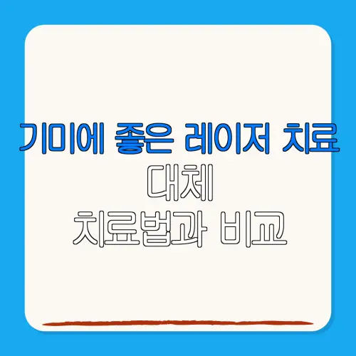 기미에 좋은 레이저 치료대체치료법과 비교