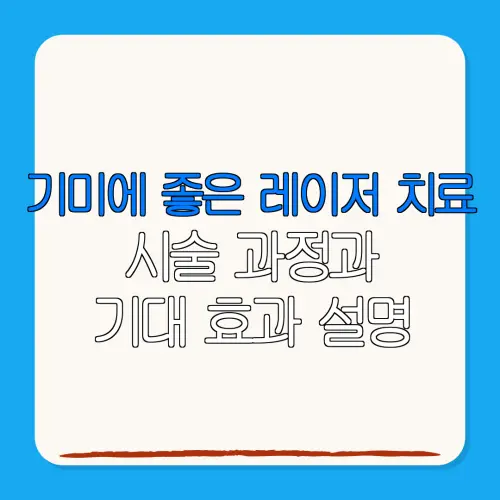 기미에 좋은 레이저 치료시술 과정과기대 효과 설명