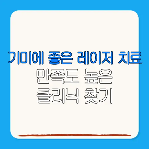 기미에 좋은 레이저 치료만족도 높은클리닉 찾기