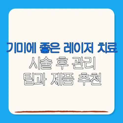 기미에 좋은 레이저 치료시술 후 관리팁과 제품 추천