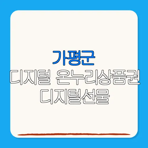 가평군디지털 온누리상품권 디지털선물 특별재난지역 환급