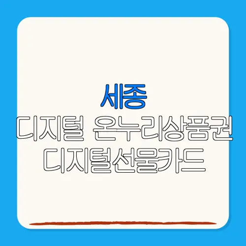 세종디지털 온누리상품권 디지털선물카드 특별재난지역 환급