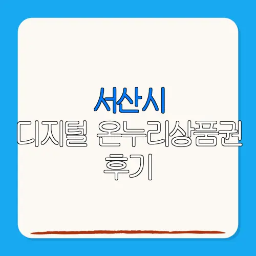 서산시디지털 온누리상품권 후기 특별재난지역 환급