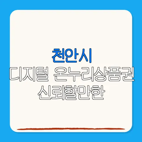 천안시디지털 온누리상품권 신뢰할만한 특별재난지역 환급