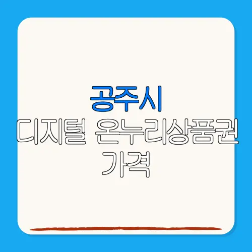 공주시디지털 온누리상품권 가격 특별재난지역 환급