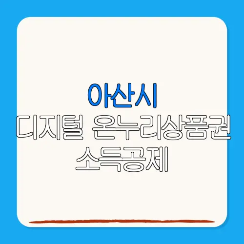 아산시디지털 온누리상품권 소득공제 특별재난지역 환급