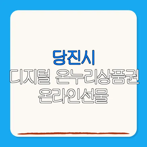 당진시디지털 온누리상품권 온라인선물 특별재난지역 환급