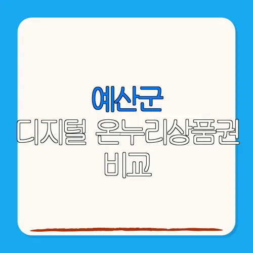 예산군디지털 온누리상품권 비교 특별재난지역 환급