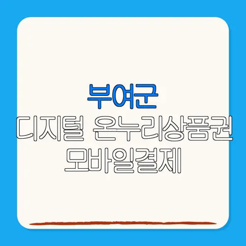 부여군디지털 온누리상품권 모바일결제 특별재난지역 환급