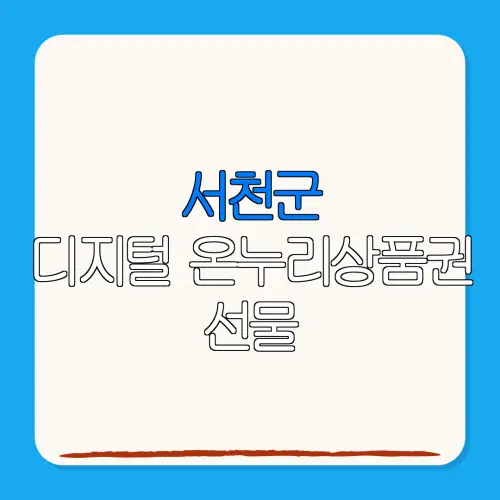 서천군디지털 온누리상품권 선물 특별재난지역 환급