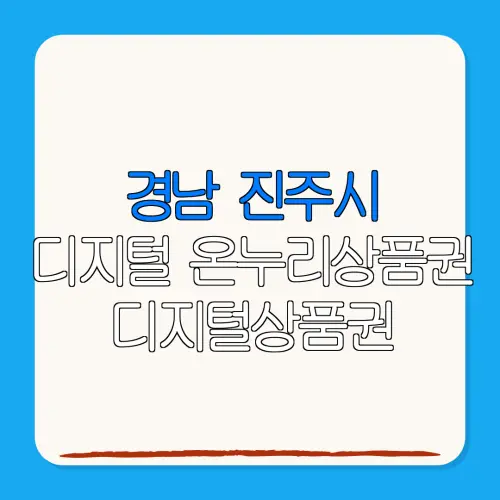 경남 진주시디지털 온누리상품권 디지털상품권 특별재난지역 환급