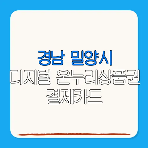 경남 밀양시디지털 온누리상품권 결제카드 특별재난지역 환급