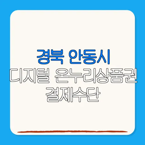 경북 안동시디지털 온누리상품권 결제수단 특별재난지역 환급