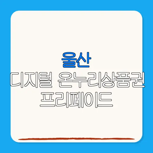 울산디지털 온누리상품권 프리페이드 특별재난지역 환급