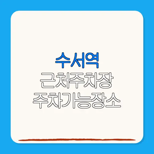 수서역 근처주차장 주차가능장소| 위치 | 가격 | 할인
