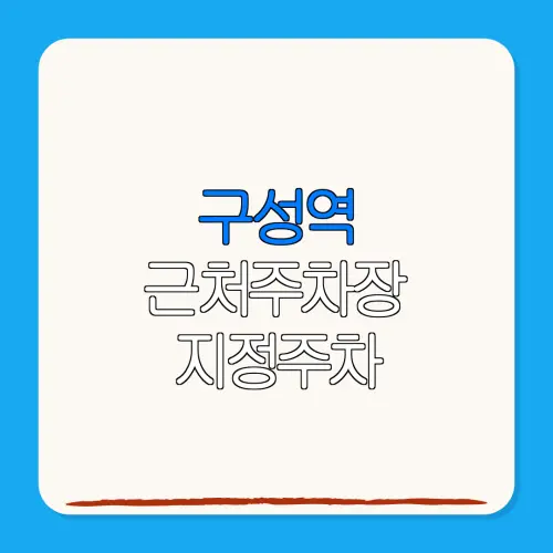 구성역 근처주차장 지정주차| 위치 | 가격 | 할인