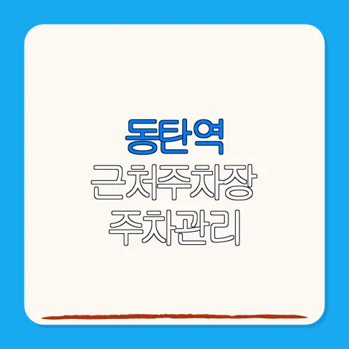 동탄역 근처주차장 주차관리| 위치 | 가격 | 할인