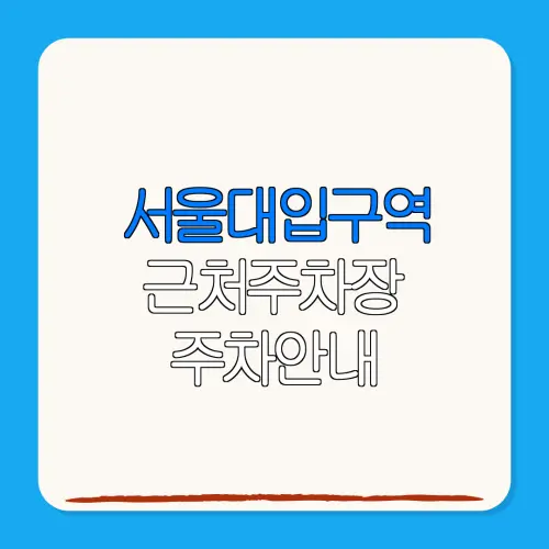 서울대입구역 근처주차장 주차안내| 위치 | 가격 | 할인