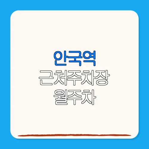 안국역 근처주차장 월주차| 위치 | 가격 | 할인