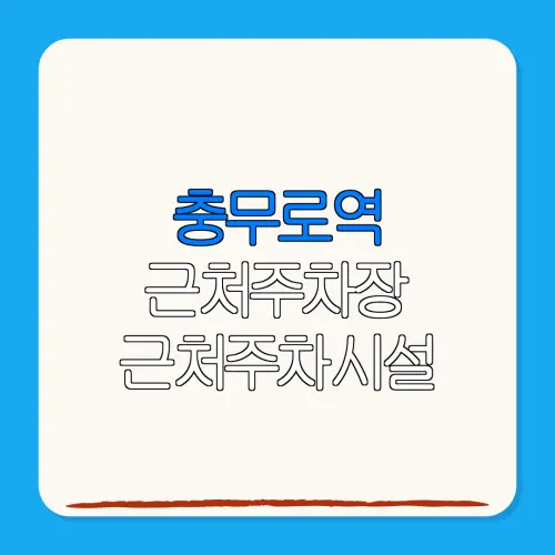충무로역 근처주차장 근처주차시설| 위치 | 가격 | 할인