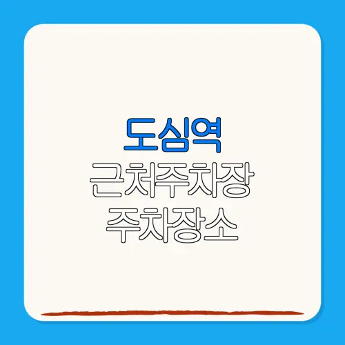도심역 근처주차장 주차장소| 위치 | 가격 | 할인