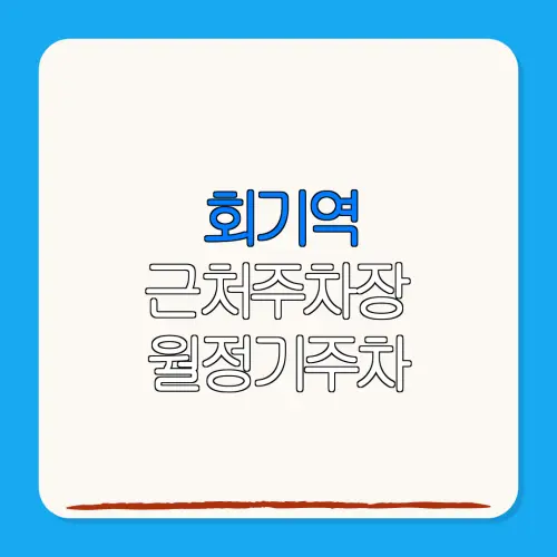 회기역 근처주차장 월정기주차| 위치 | 가격 | 할인