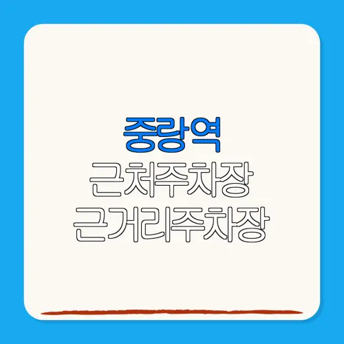 중랑역 근처주차장 근거리주차장| 위치 | 가격 | 할인
