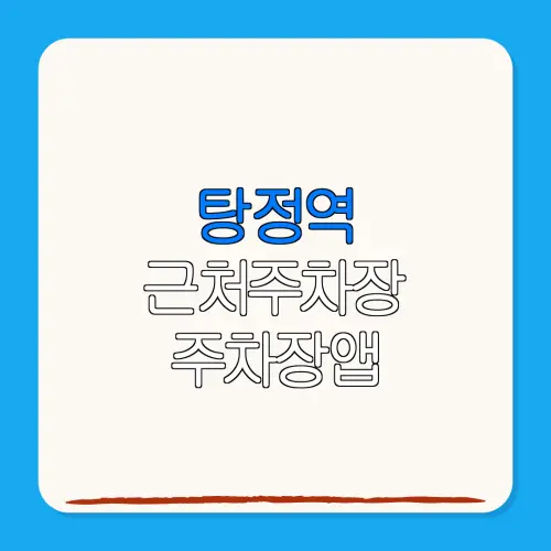 탕정역 근처주차장 주차장앱| 위치 | 가격 | 할인
