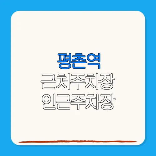 평촌역 근처주차장 인근주차장| 위치 | 가격 | 할인